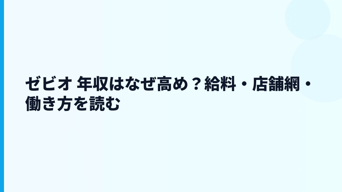 ゼビオ 年収はなぜ高め？給料・店舗網・働き方を読む