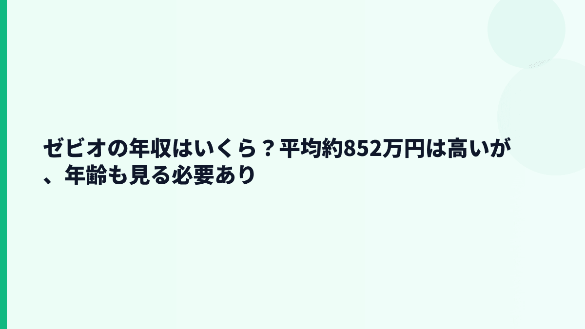 ゼビオの年収はいくら？平均約852万円は高いが、年齢も見る必要あり
