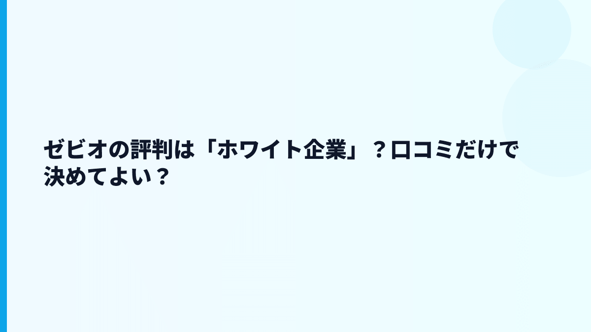 ゼビオの評判は「ホワイト企業」？口コミだけで決めてよい？