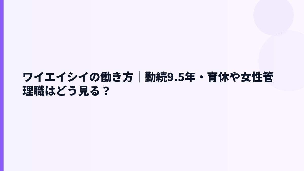 ワイエイシイの働き方｜勤続9.5年・育休や女性管理職はどう見る？