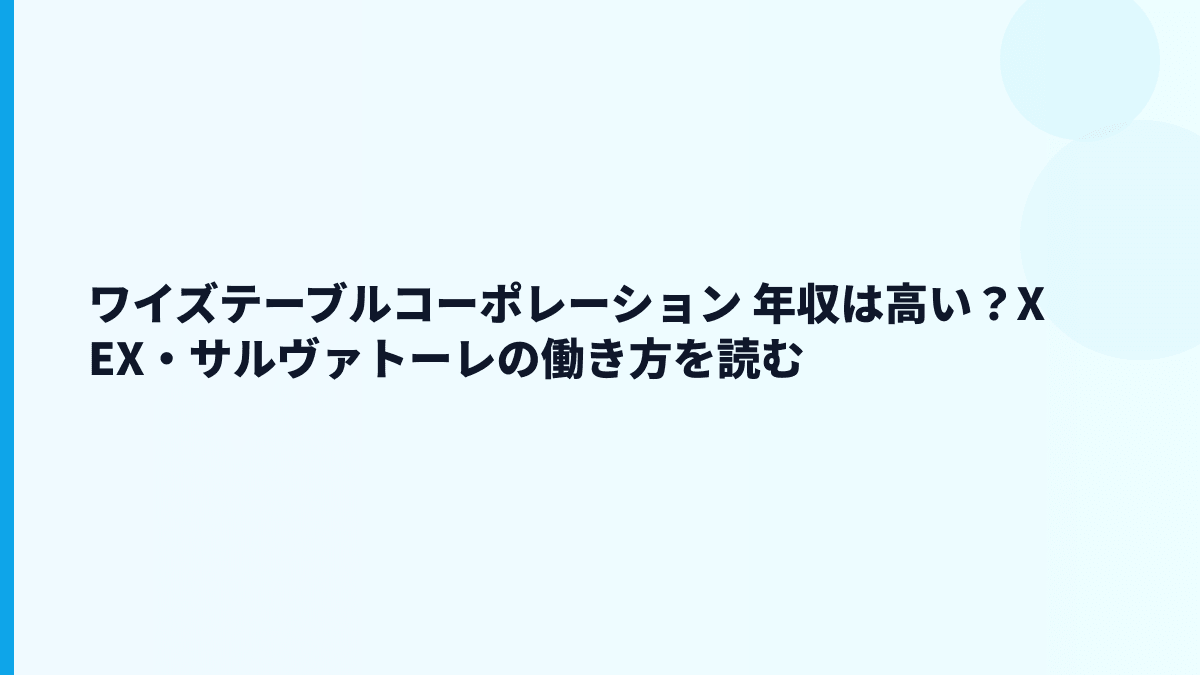 ワイズテーブルコーポレーション 年収は高い？XEX・サルヴァトーレの働き方を読む