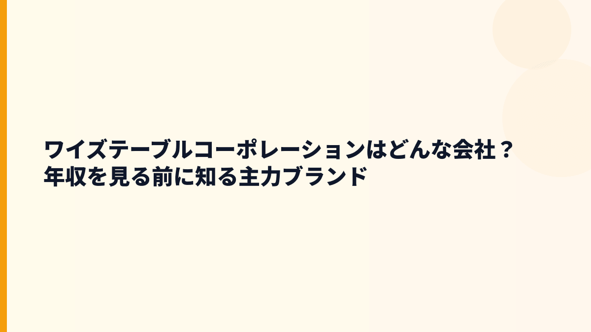 ワイズテーブルコーポレーションはどんな会社？年収を見る前に知る主力ブランド
