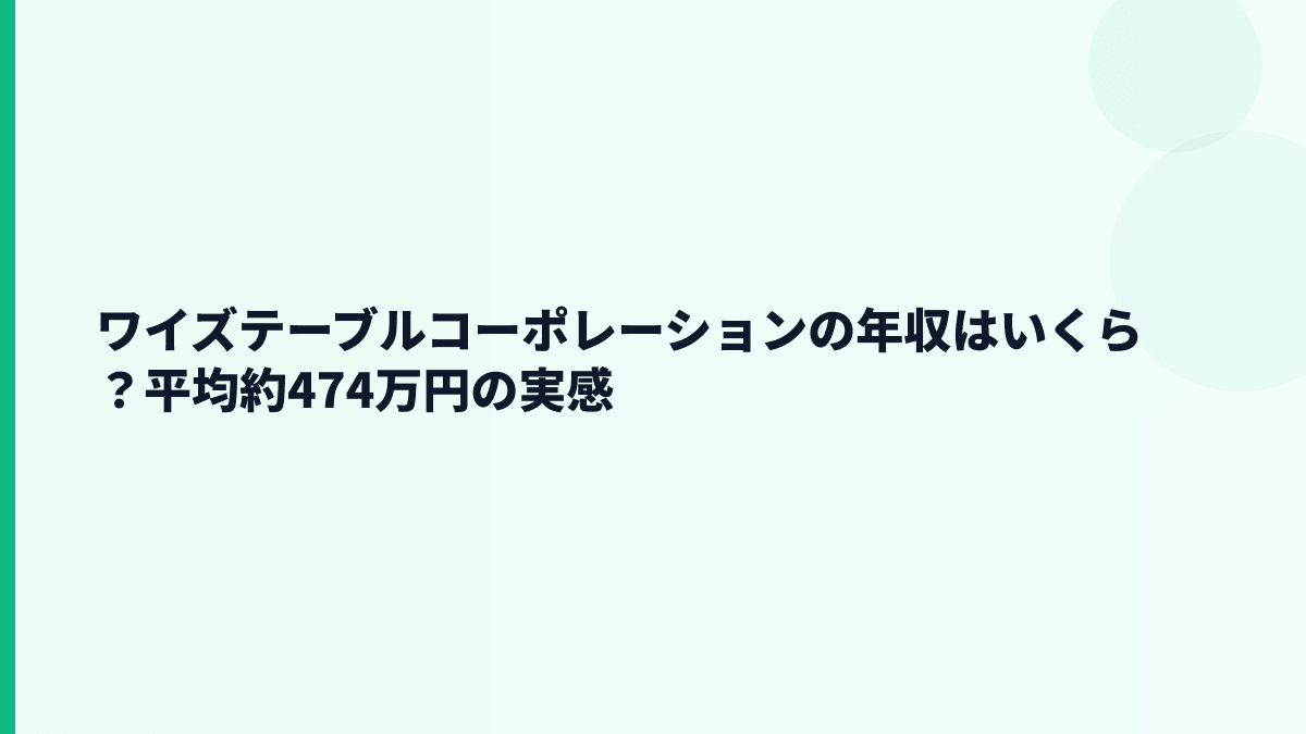 ワイズテーブルコーポレーションの年収はいくら？平均約474万円の実感