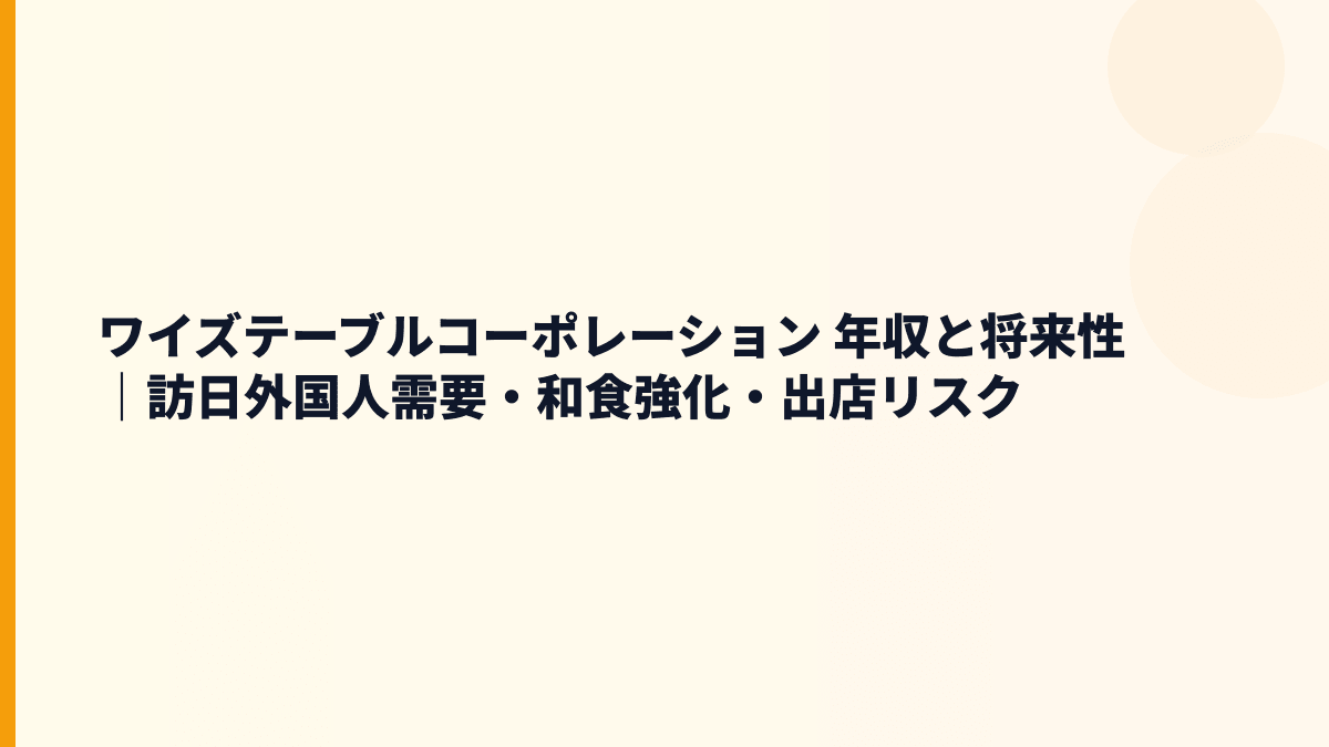 ワイズテーブルコーポレーション 年収と将来性｜訪日外国人需要・和食強化・出店リスク