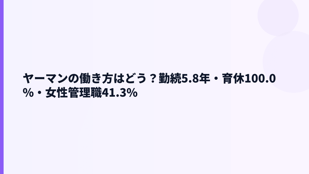ヤーマンの働き方はどう？勤続5.8年・育休100.0%・女性管理職41.3%