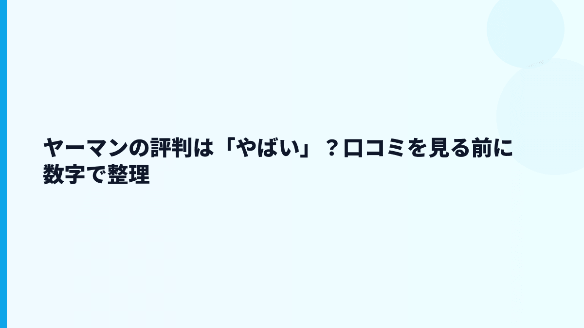 ヤーマンの評判は「やばい」？口コミを見る前に数字で整理