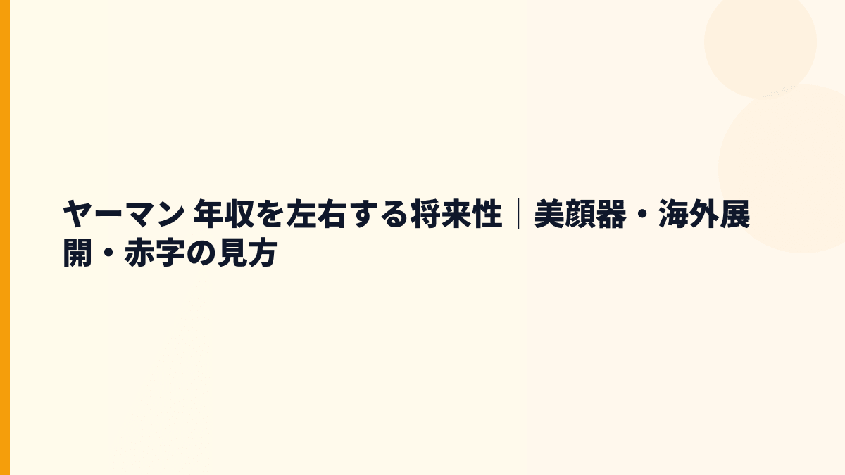 ヤーマン 年収を左右する将来性｜美顔器・海外展開・赤字の見方