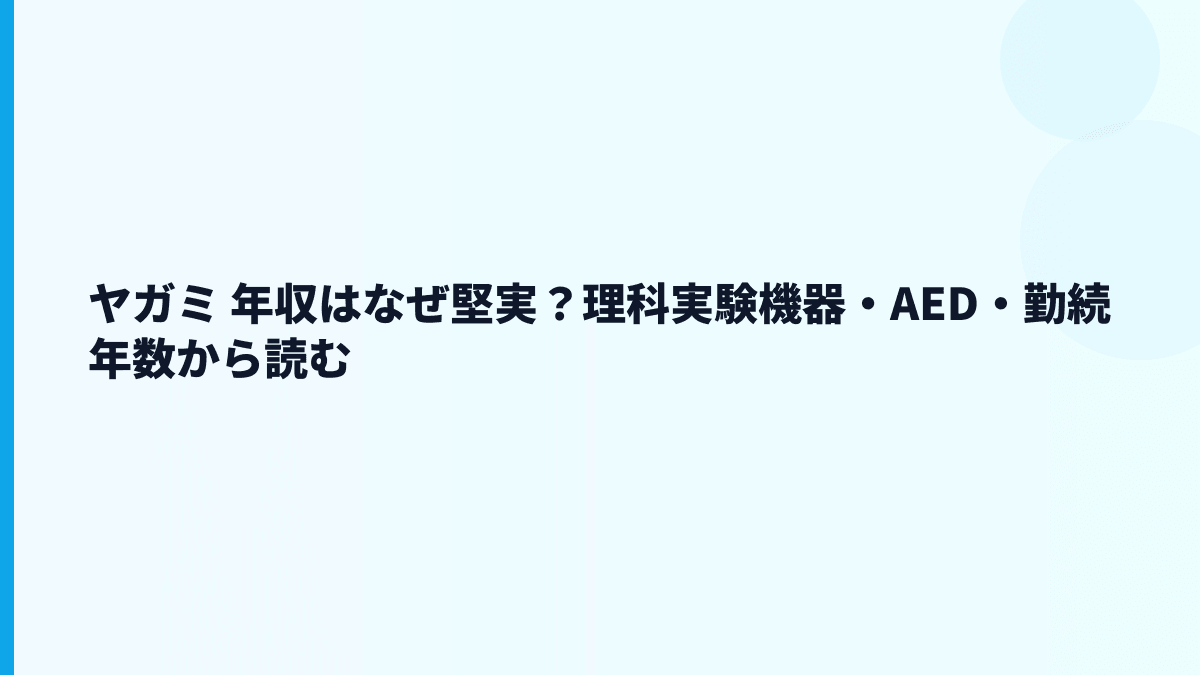 ヤガミ 年収はなぜ堅実？理科実験機器・AED・勤続年数から読む