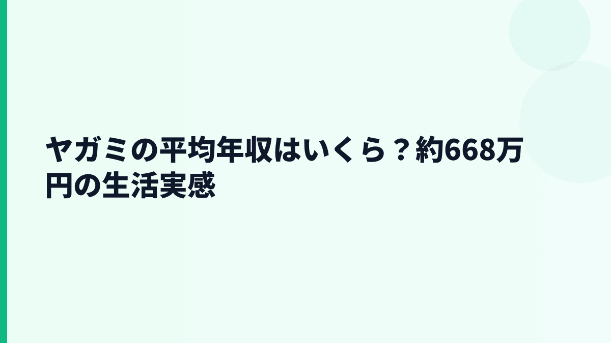 ヤガミの平均年収はいくら？約668万円の生活実感