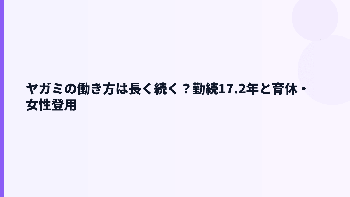 ヤガミの働き方は長く続く？勤続17.2年と育休・女性登用
