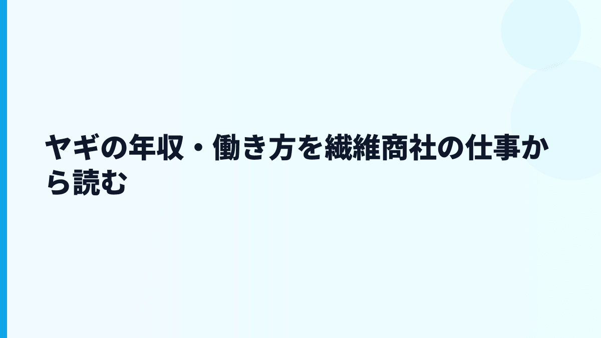 ヤギの年収・働き方を繊維商社の仕事から読む