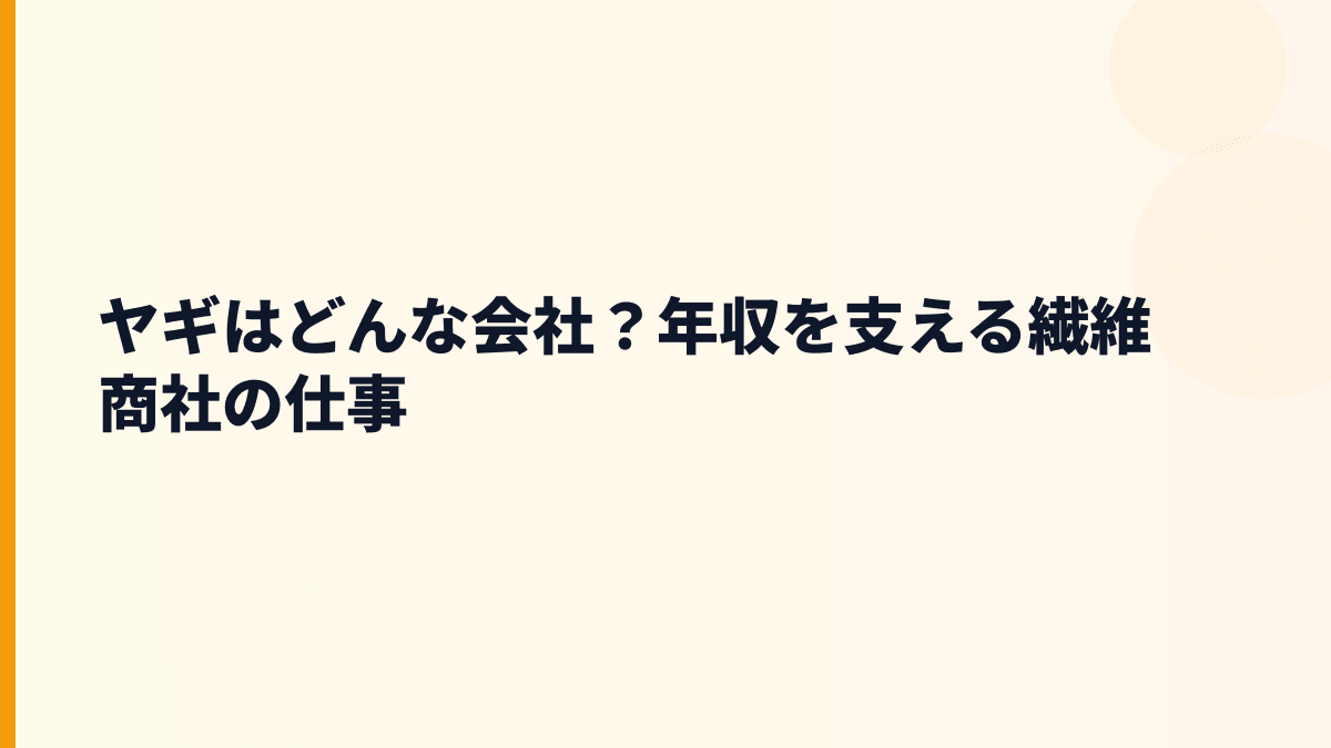 ヤギはどんな会社？年収を支える繊維商社の仕事