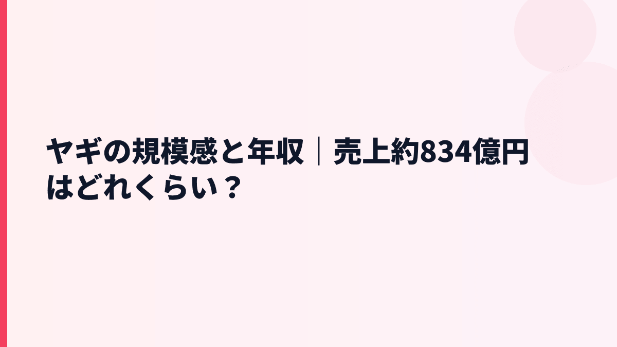 ヤギの規模感と年収｜売上約834億円はどれくらい？