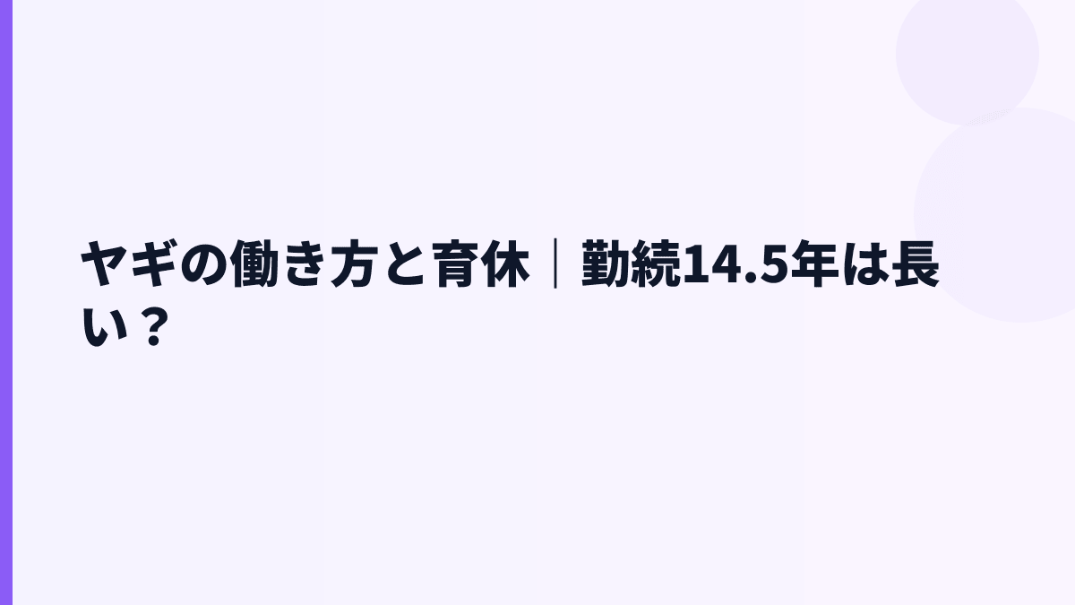 ヤギの働き方と育休｜勤続14.5年は長い？