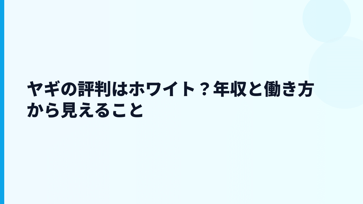 ヤギの評判はホワイト？年収と働き方から見えること