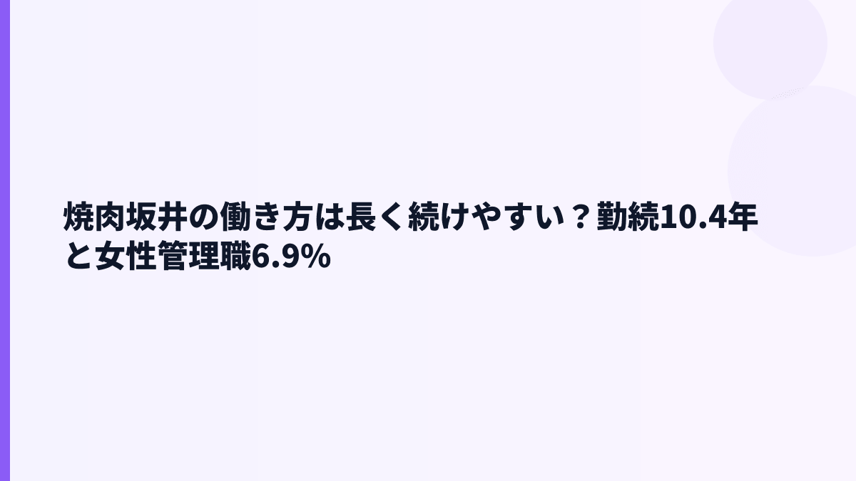 焼肉坂井の働き方は長く続けやすい？勤続10.4年と女性管理職6.9%