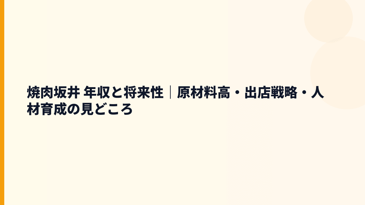 焼肉坂井 年収と将来性｜原材料高・出店戦略・人材育成の見どころ