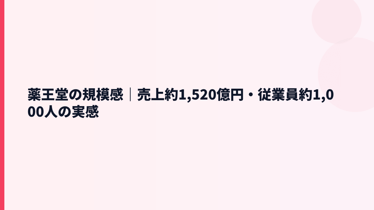 薬王堂の規模感｜売上約1,520億円・従業員約1,000人の実感