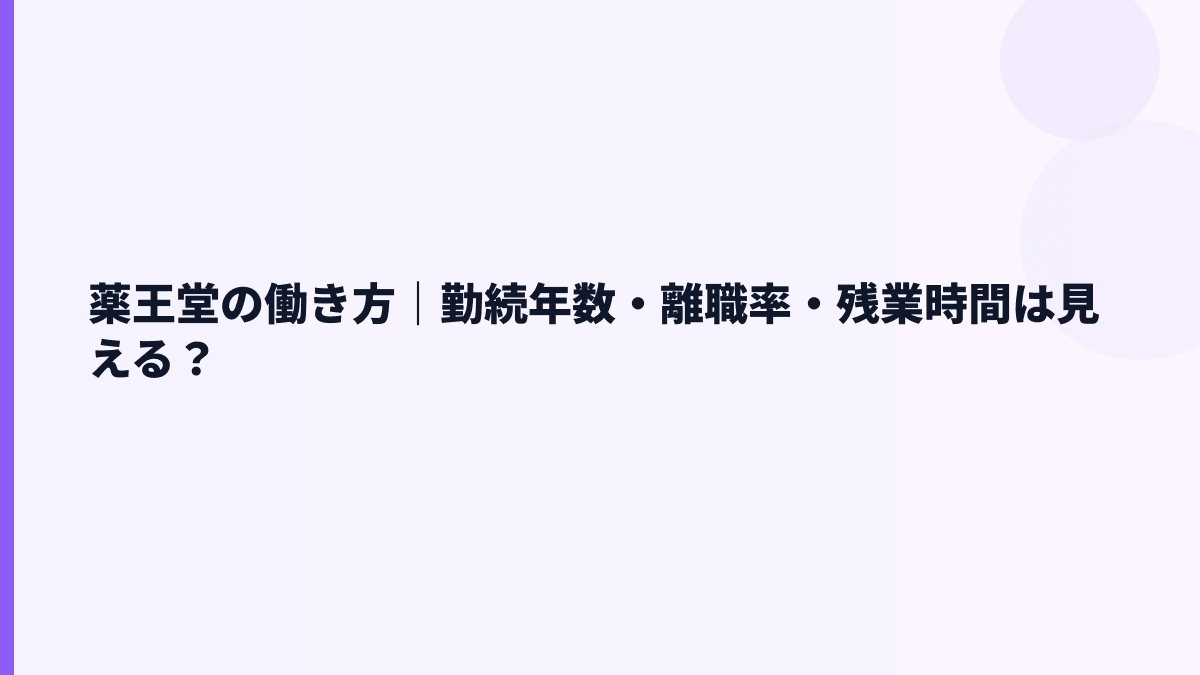 薬王堂の働き方｜勤続年数・離職率・残業時間は見える？