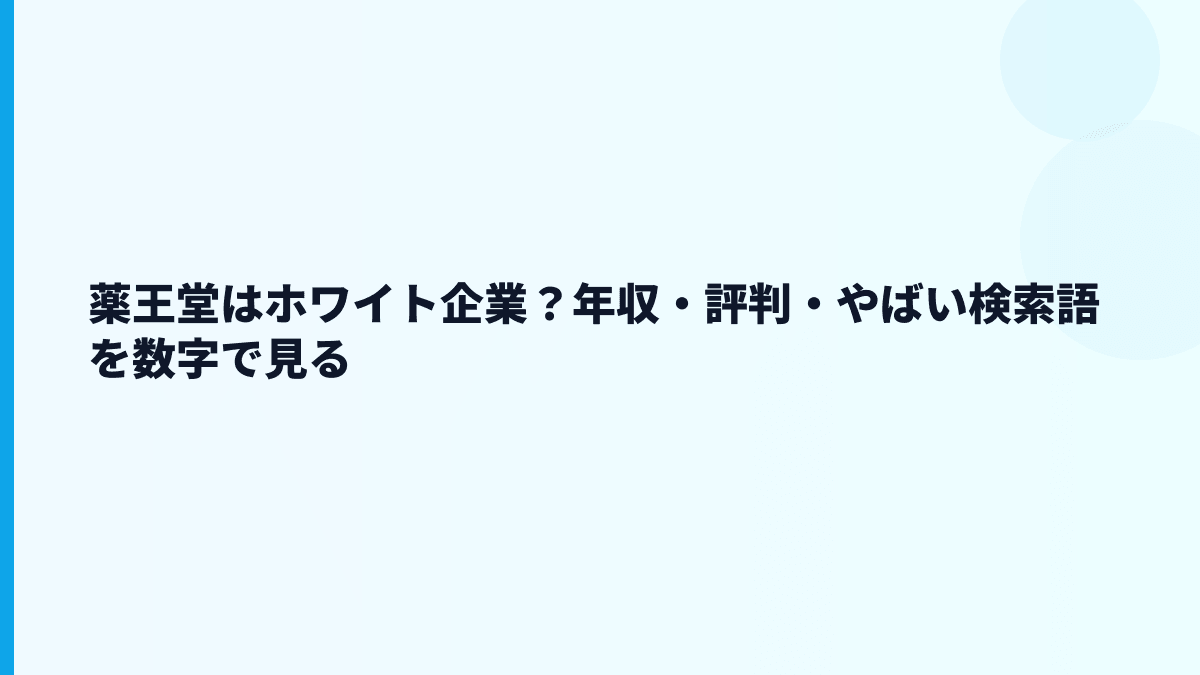 薬王堂はホワイト企業？年収・評判・やばい検索語を数字で見る