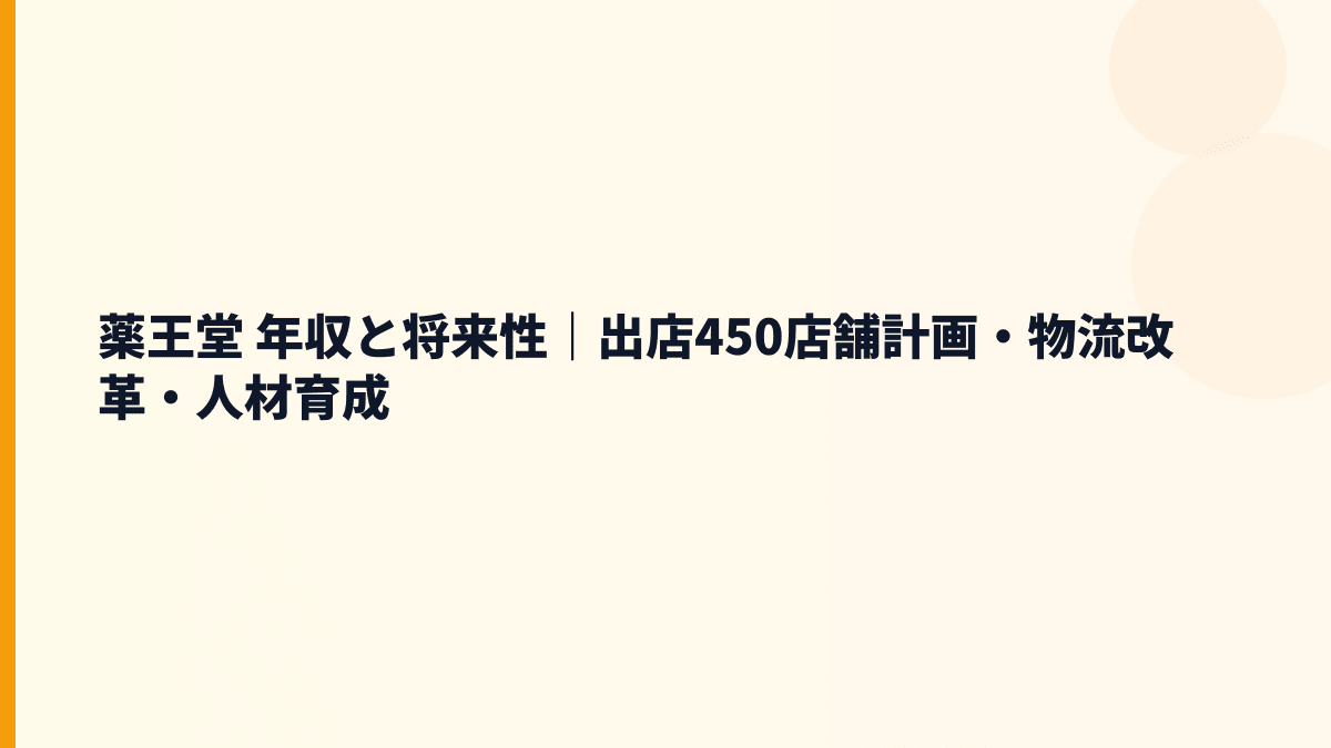 薬王堂 年収と将来性｜出店450店舗計画・物流改革・人材育成
