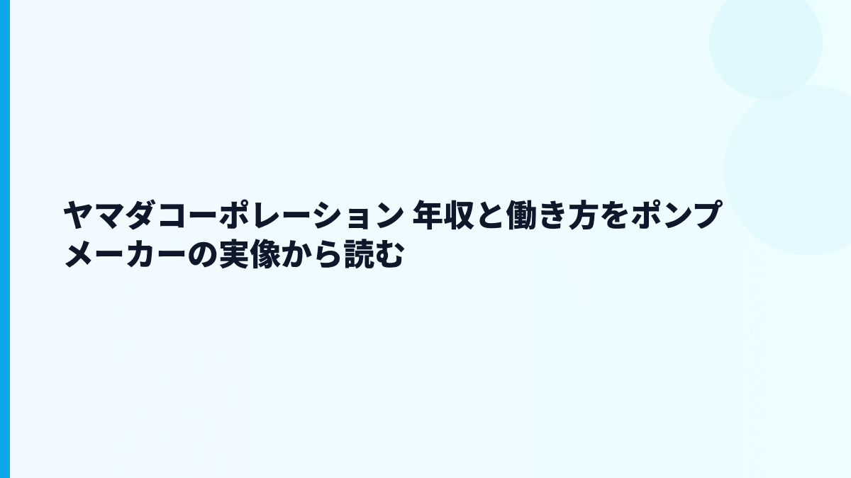 ヤマダコーポレーション 年収と働き方をポンプメーカーの実像から読む