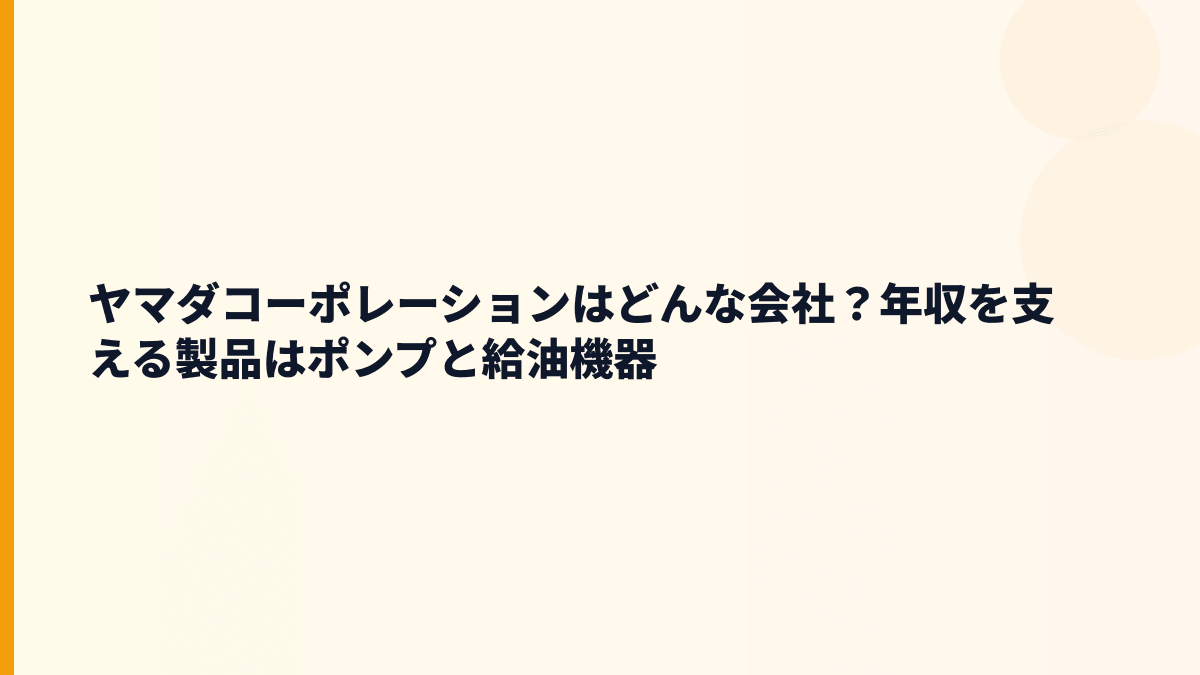 ヤマダコーポレーションはどんな会社？年収を支える製品はポンプと給油機器
