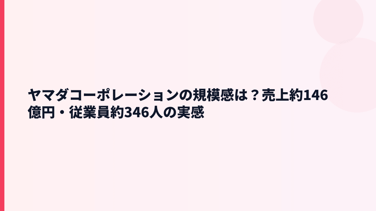 ヤマダコーポレーションの規模感は？売上約146億円・従業員約346人の実感