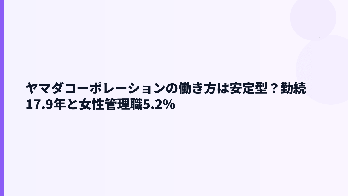 ヤマダコーポレーションの働き方は安定型？勤続17.9年と女性管理職5.2%