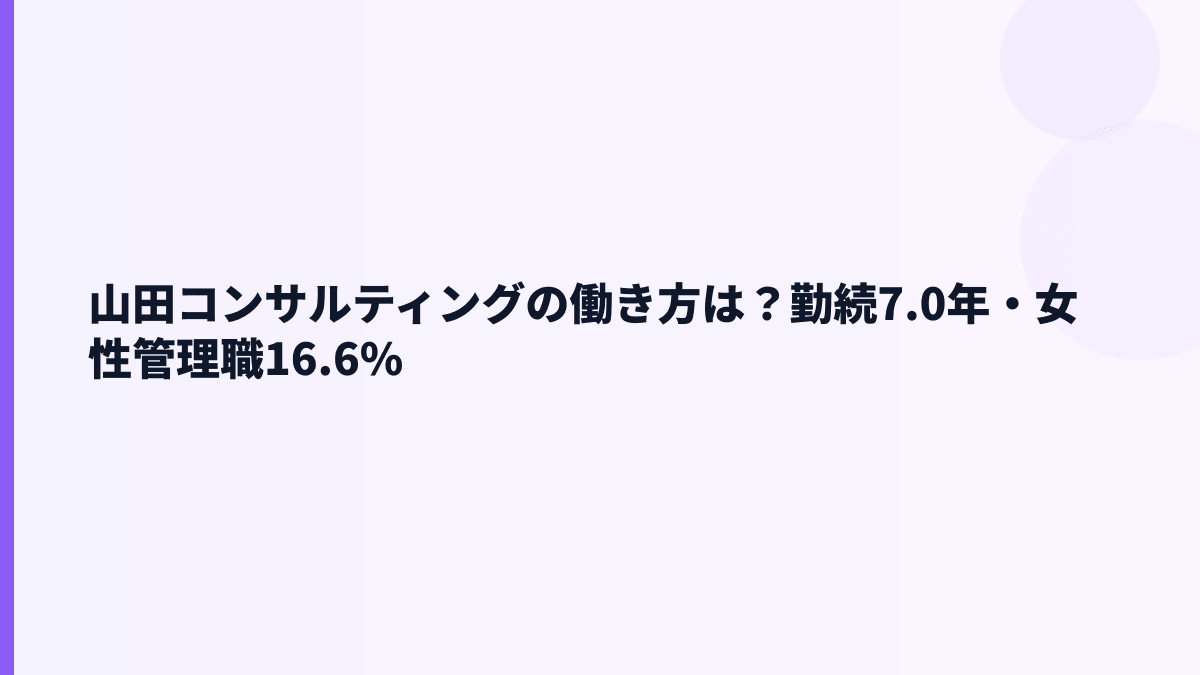 山田コンサルティングの働き方は？勤続7.0年・女性管理職16.6%