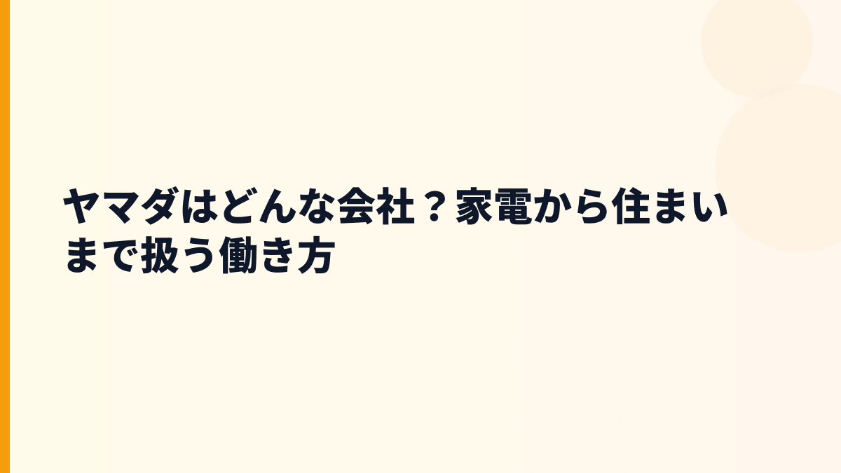 ヤマダはどんな会社？家電から住まいまで扱う働き方