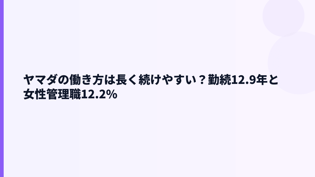 ヤマダの働き方は長く続けやすい？勤続12.9年と女性管理職12.2%