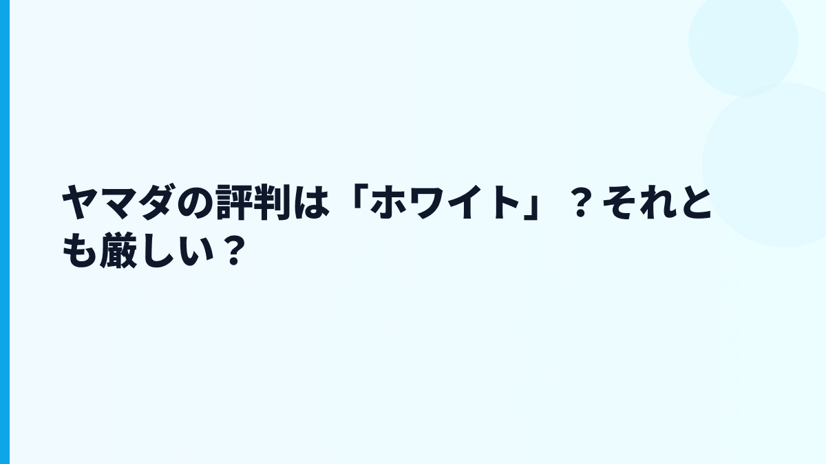 ヤマダの評判は「ホワイト」？それとも厳しい？