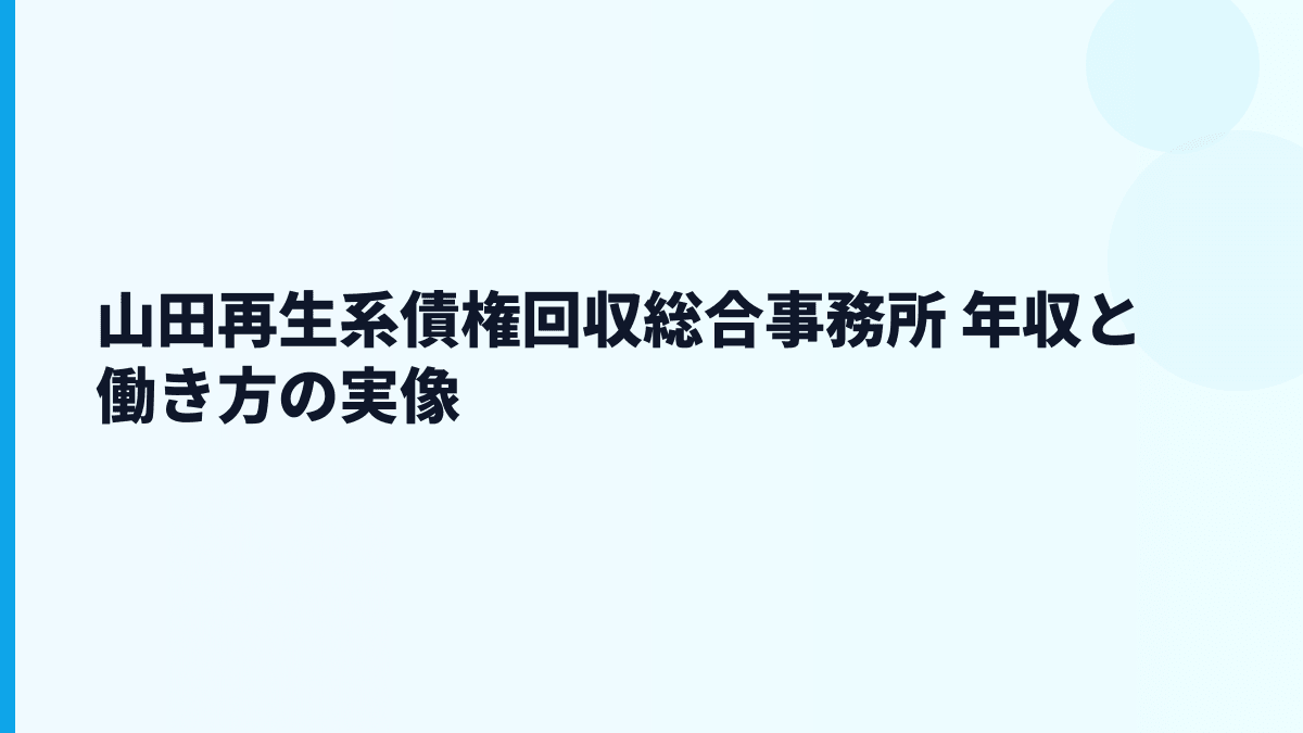 山田再生系債権回収総合事務所 年収と働き方を専門サービス会社の実態から読む