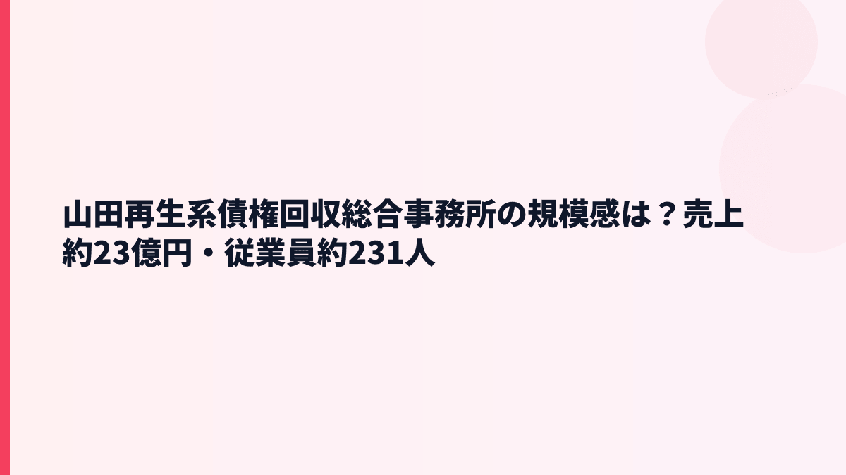 山田再生系債権回収総合事務所の規模感は？売上約23億円・従業員約231人