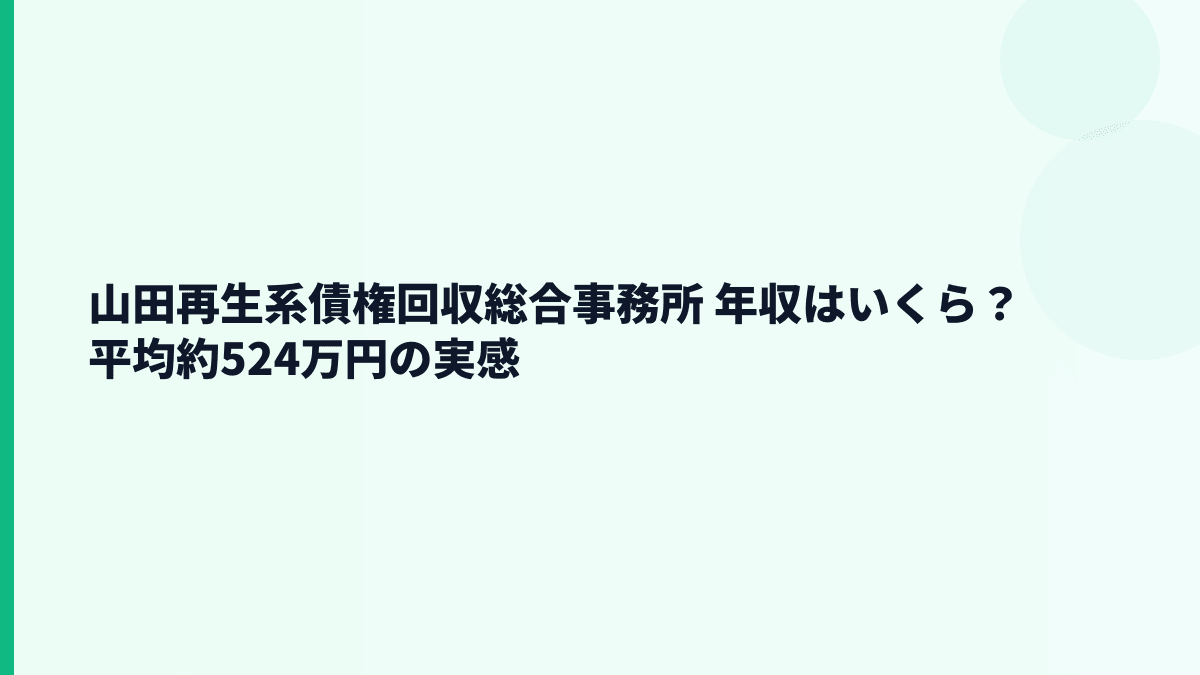 山田再生系債権回収総合事務所の年収はいくら？平均約524万円の実感