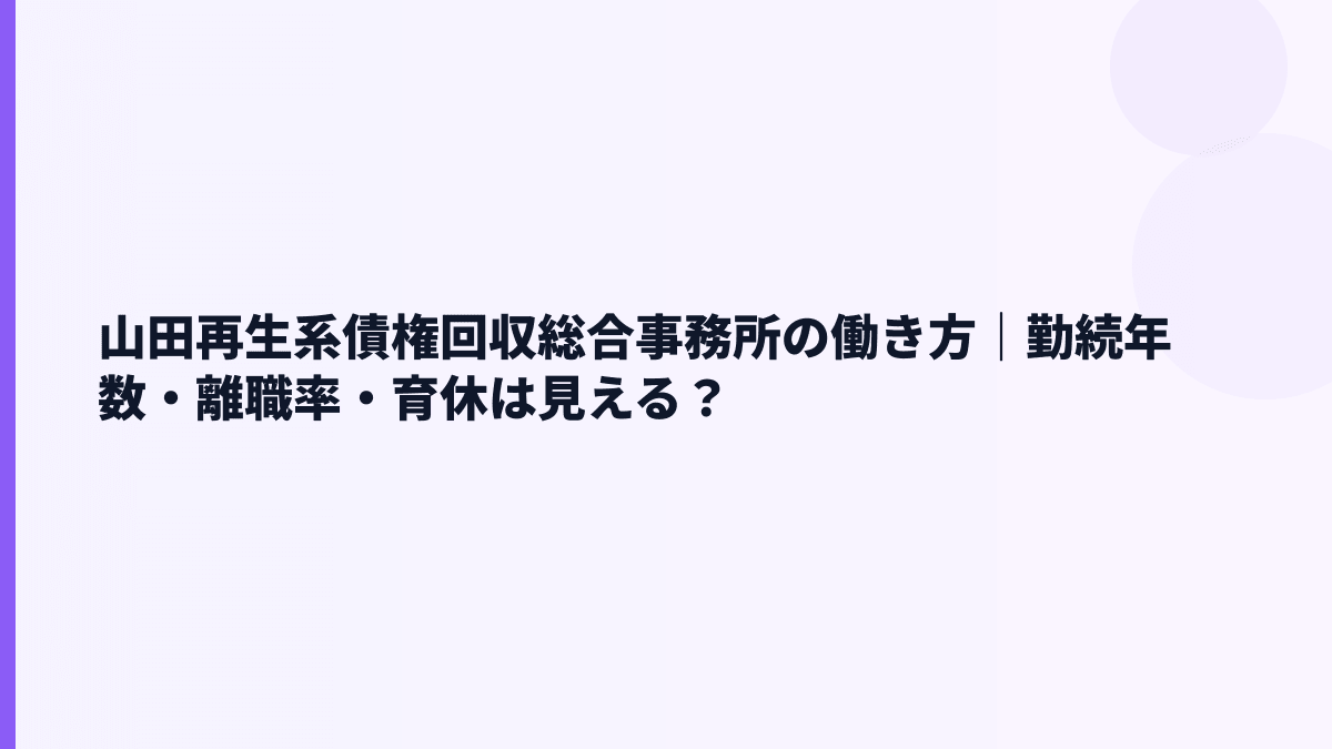 山田再生系債権回収総合事務所の働き方は？勤続年数・育休・女性管理職を見る
