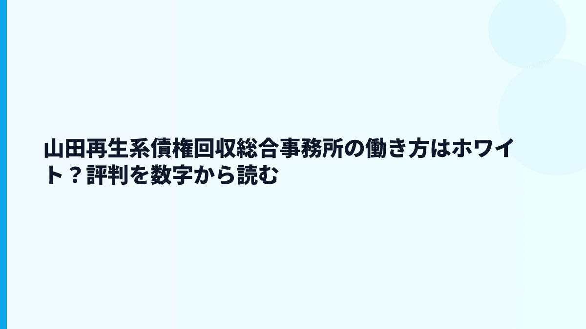 山田再生系債権回収総合事務所はホワイト？厳しい？離職率と評判をデータから読む