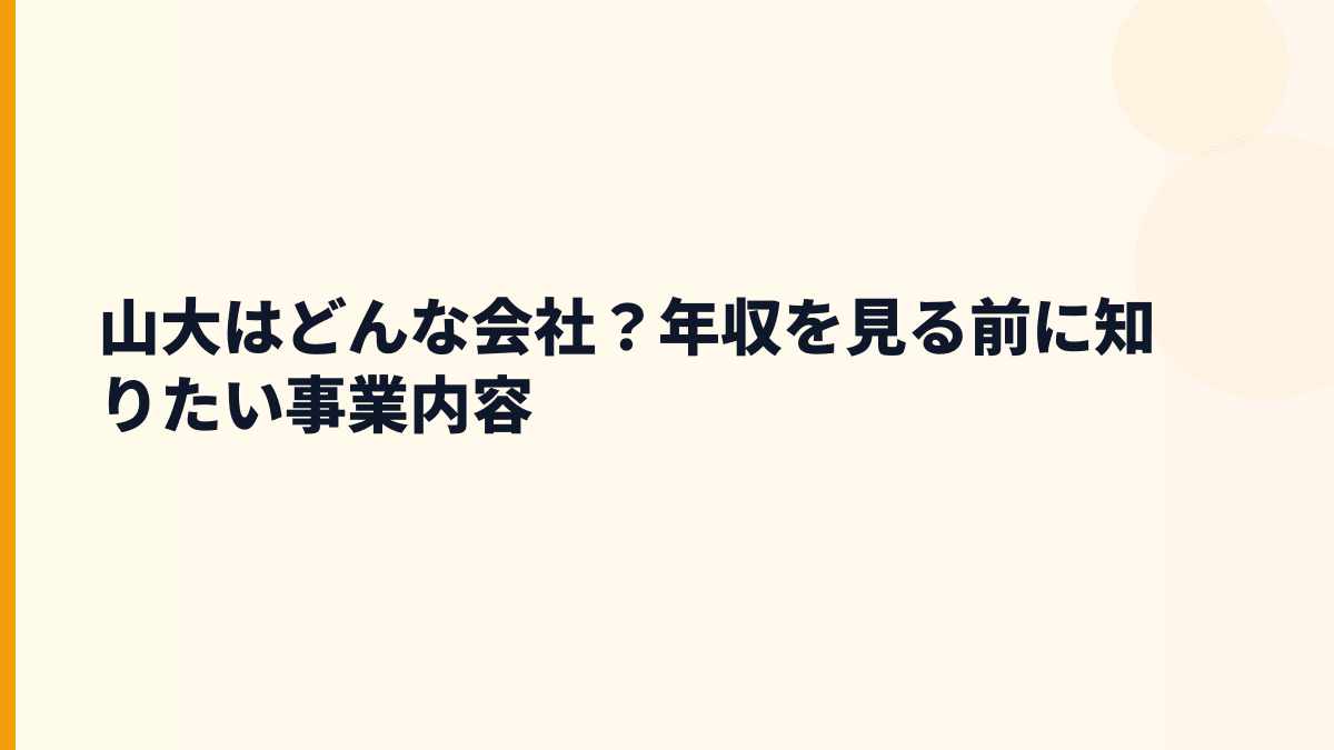 山大はどんな会社？年収を見る前に知りたい事業内容
