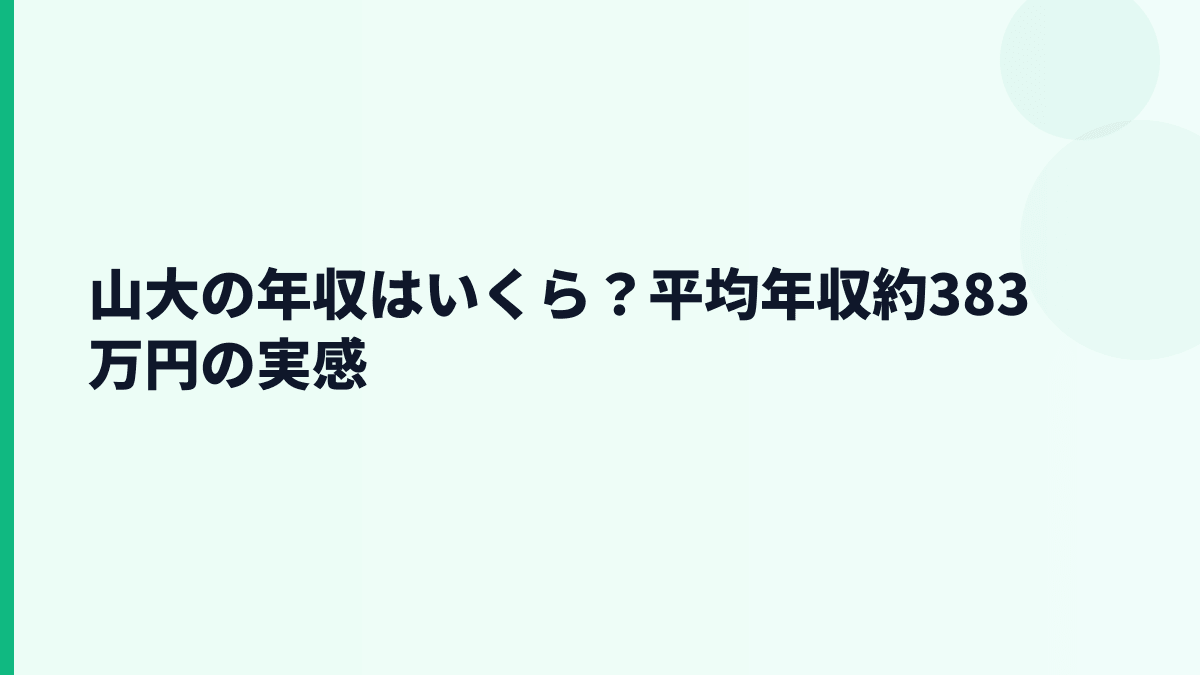 山大の年収はいくら？平均年収約383万円の実感