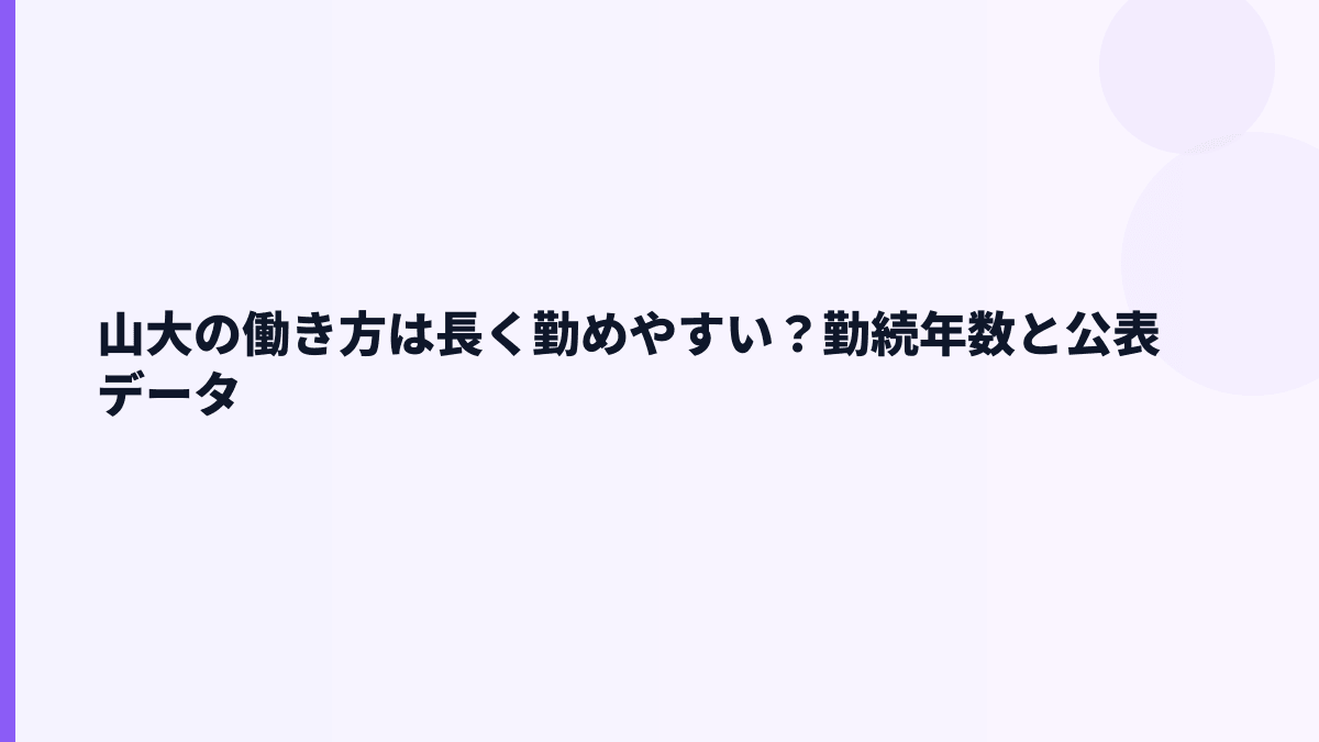 山大の働き方は長く勤めやすい？勤続年数と公表データ