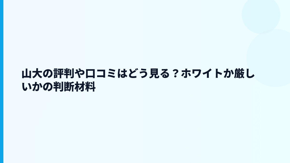 山大の評判や口コミはどう見る？ホワイトか厳しいかの判断材料