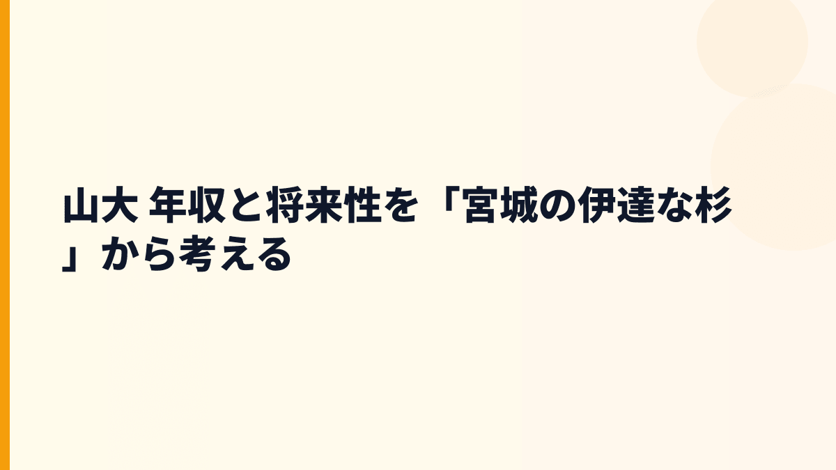 山大 年収と将来性を「宮城の伊達な杉」から考える