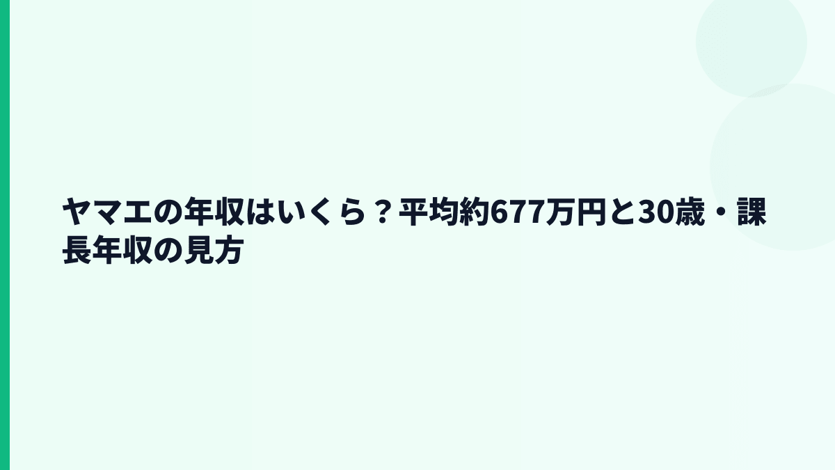 ヤマエの年収はいくら？平均約677万円と30歳・課長年収の見方