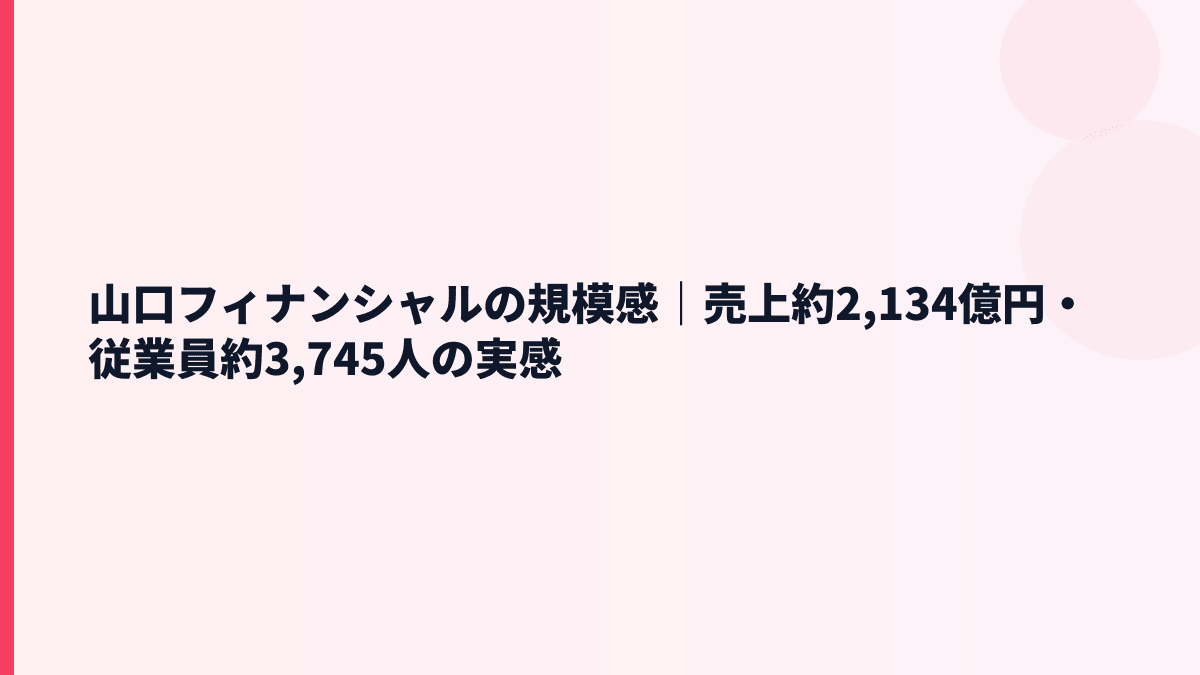 山口フィナンシャルの規模感｜売上約2,134億円・従業員約3,745人の実感