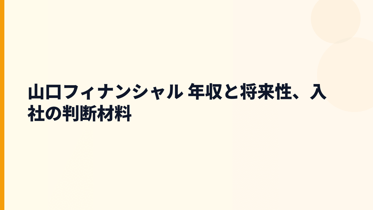 山口フィナンシャル 年収と将来性、入社の判断材料
