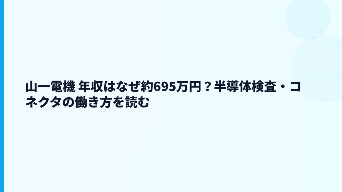 山一電機 年収はなぜ約695万円？半導体検査・コネクタの働き方を読む