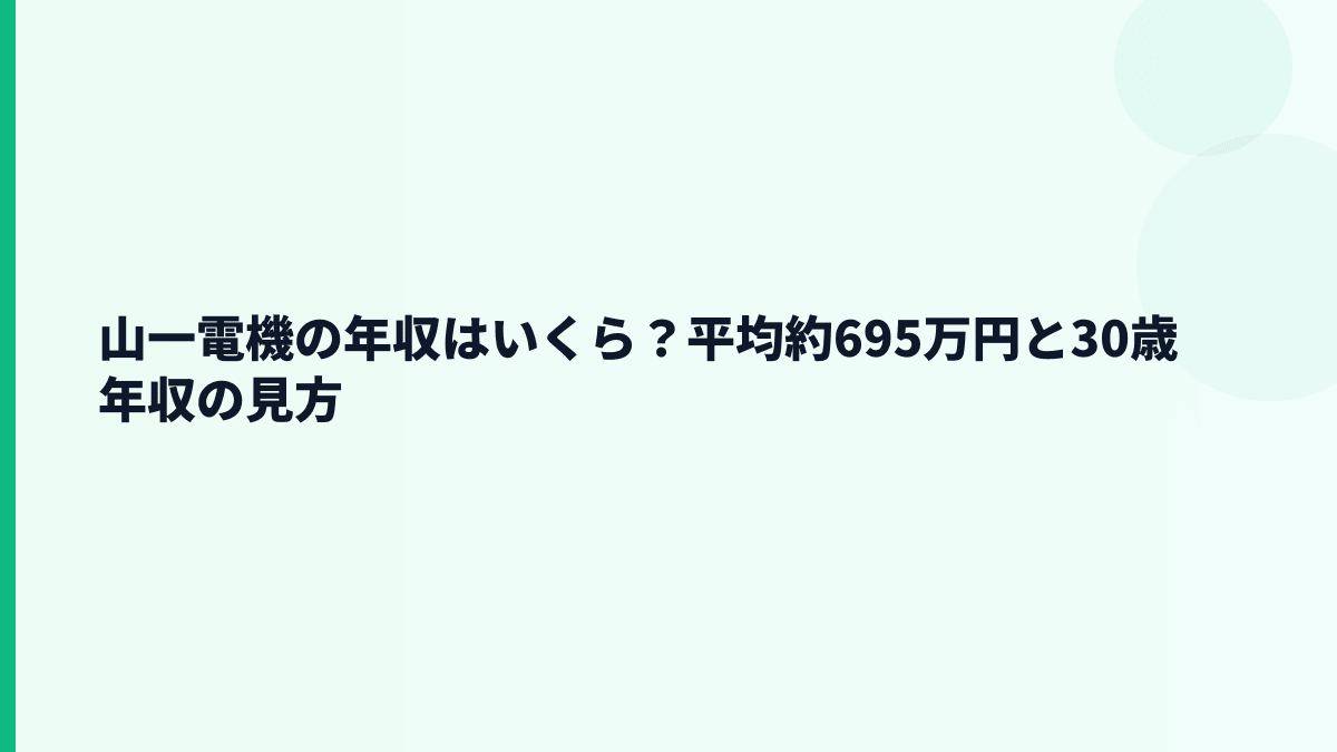 山一電機の年収はいくら？平均約695万円と30歳年収の見方