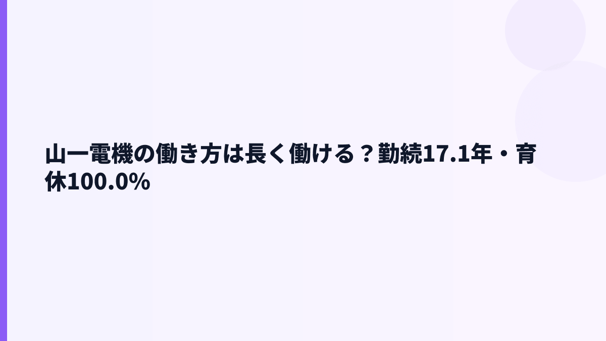 山一電機の働き方は長く働ける？勤続17.1年・育休100.0%