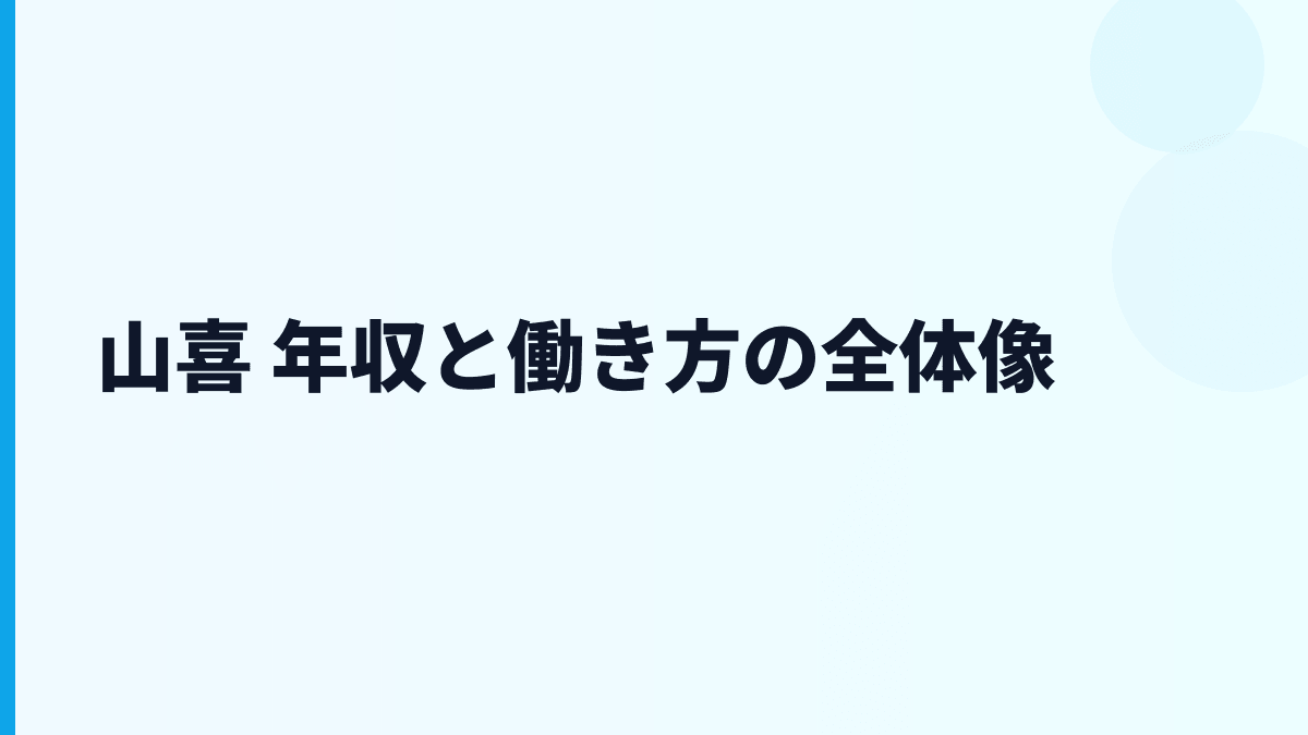 山喜 年収と働き方の全体像